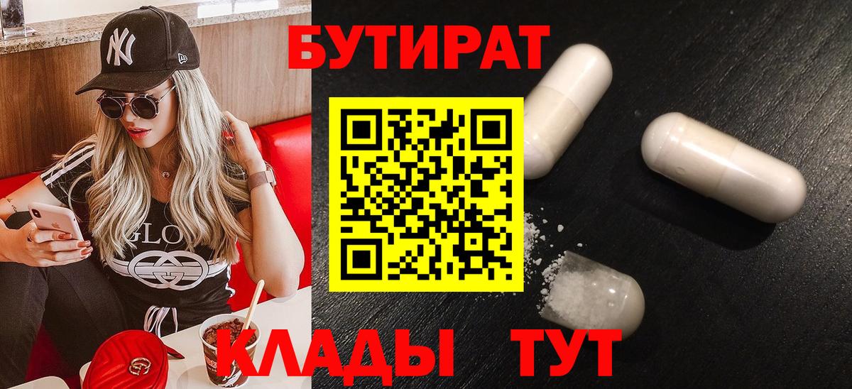 БУТИРАТ 99% Мценск