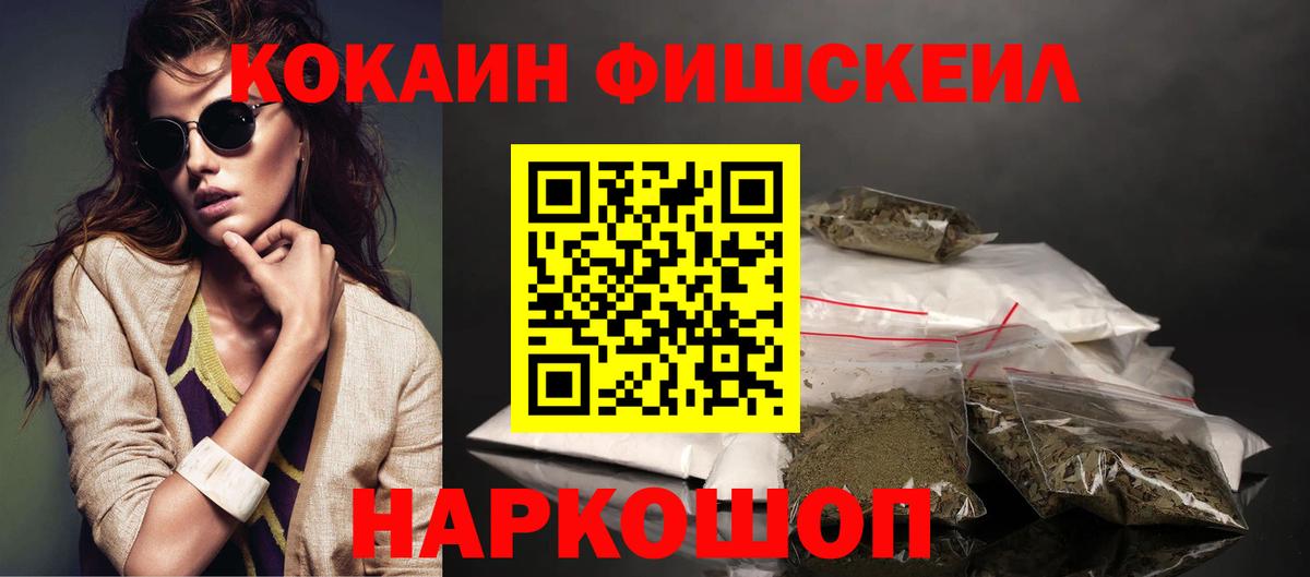 Кокаин Fish Scale  Вход с VPN  Cocaine  Мценск  сколько стоит  Кокаин VHQ 