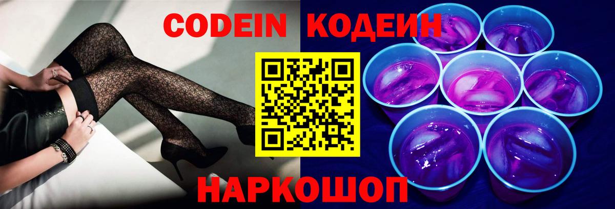 Кодеин Purple Drank Мценск