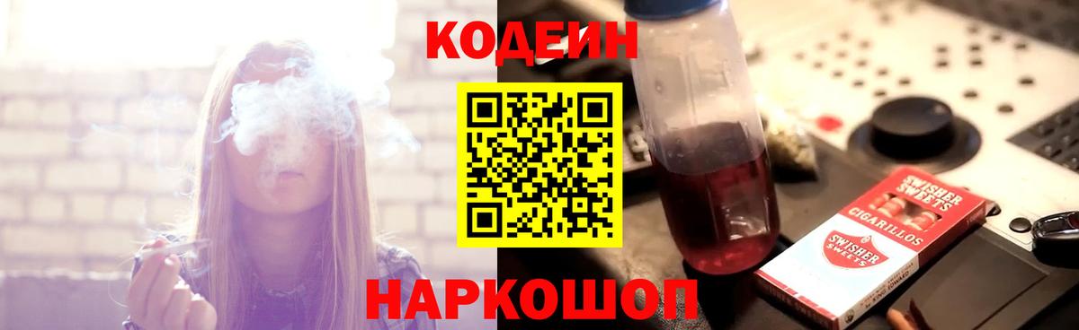 Мценск  Кодеин Purple Drank  Вход с VPN  Кодеин напиток Lean (лин) 